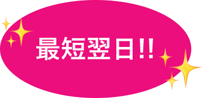 最短翌日!!